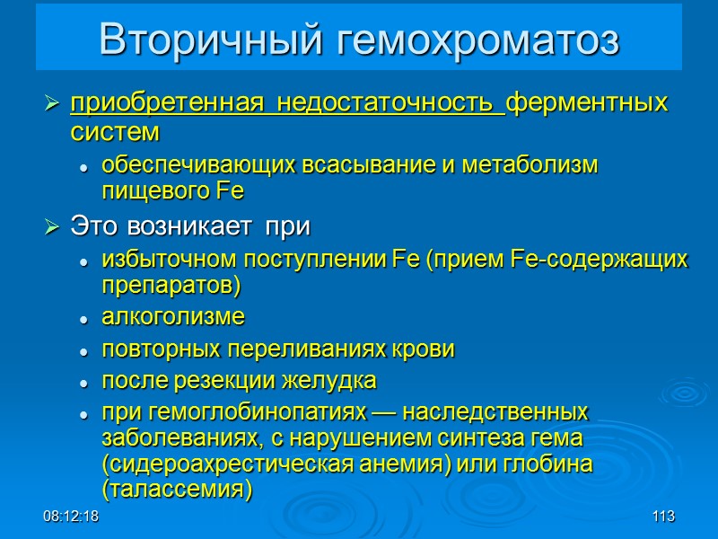 08:12:02 113 Вторичный гемохроматоз приобретенная недостаточность ферментных систем  обеспечивающих всасывание и метаболизм пищевого